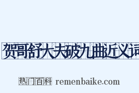 贺哥舒大夫破九曲近义词是什么意思的图片